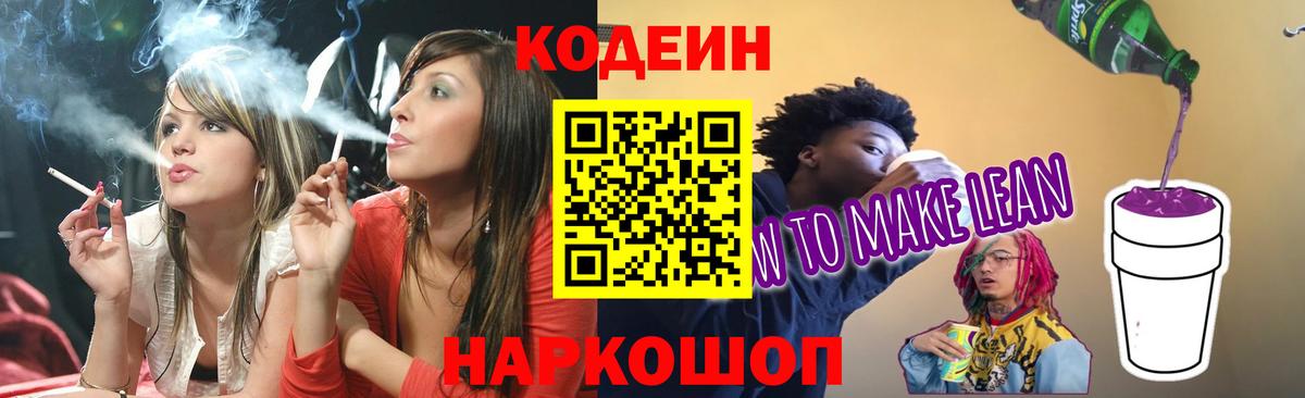 Кодеиновый сироп Lean Purple Drank  Вход с VPN  Кодеиновый сироп Lean Purple Drank  Ногинск 